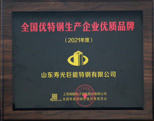 1646637197844461.jpg 2021年度全国优特钢生产企业优质品牌(1)_副本.jpg